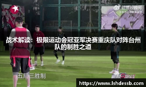 战术解读：极限运动会冠亚军决赛重庆队对阵台州队的制胜之道
