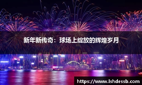 新年新传奇：球场上绽放的辉煌岁月