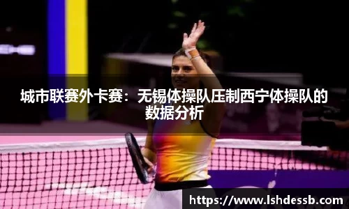 城市联赛外卡赛：无锡体操队压制西宁体操队的数据分析