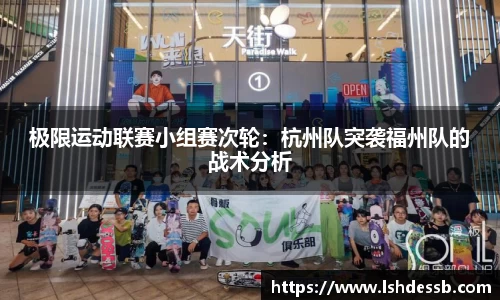 极限运动联赛小组赛次轮：杭州队突袭福州队的战术分析