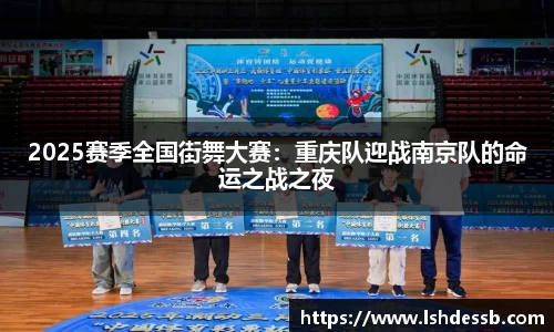2025赛季全国街舞大赛：重庆队迎战南京队的命运之战之夜