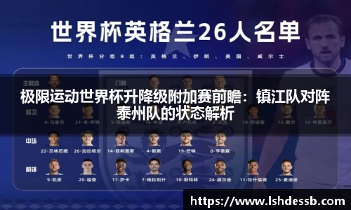 极限运动世界杯升降级附加赛前瞻：镇江队对阵泰州队的状态解析