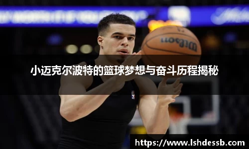小迈克尔波特的篮球梦想与奋斗历程揭秘